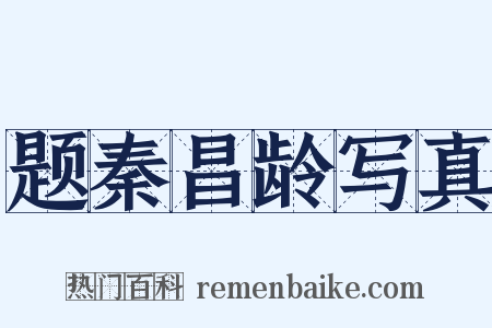 题秦昌龄写真是什么意思的图片